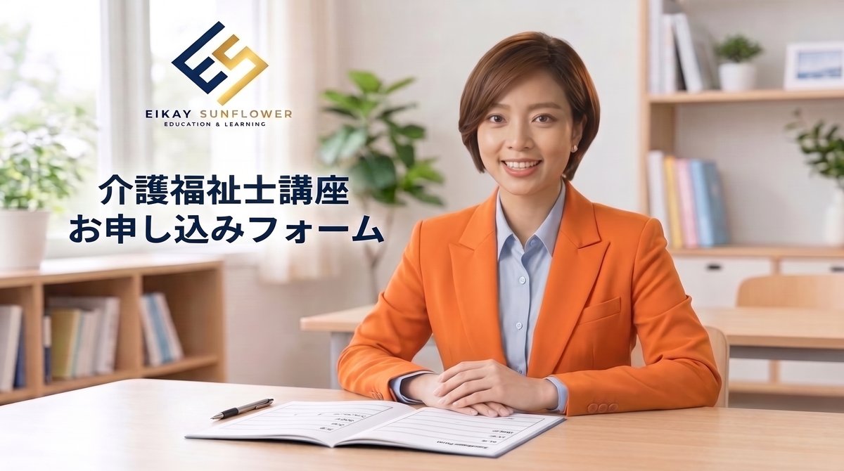 EikaySunflower 介護福祉士講座 お申し込みフォーム
